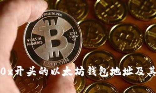 全面解析0x开头的以太坊钱包地址及其相关知识
