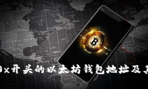 全面解析0x开头的以太坊钱包地址及其相关知识