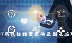 : USDT钱包链接变更的原因及应对策略