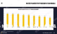 比特币与热钱包交易：安全性、便利性及最佳实