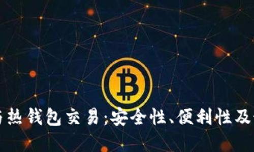 比特币与热钱包交易：安全性、便利性及最佳实践