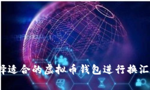 如何选择适合的虚拟币钱包进行换汇率交易？