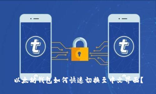 以太坊钱包如何快速切换至中文界面？