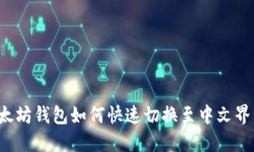 以太坊钱包如何快速切换至中文界面？