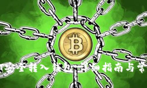 如何将USDT安全转入钱包：详细指南与常见问题解答