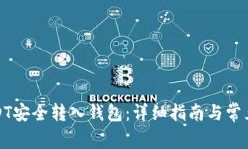 如何将USDT安全转入钱包：详细指南与常见问题解答