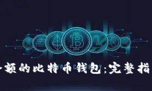 如何生成有余额的比特币钱包：完整指南与实用技巧