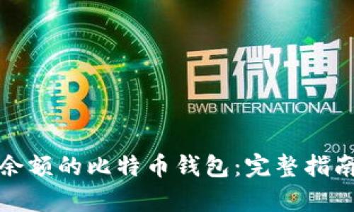 如何生成有余额的比特币钱包：完整指南与实用技巧