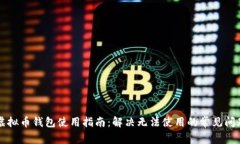虚拟币钱包使用指南：解决无法使用的常见问题