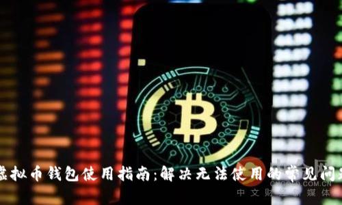 虚拟币钱包使用指南：解决无法使用的常见问题