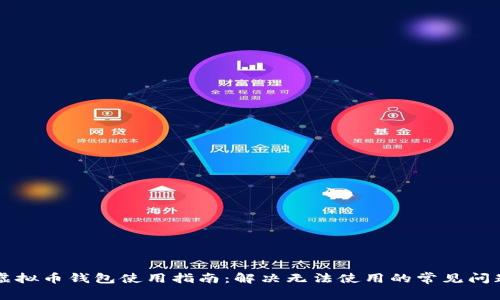 虚拟币钱包使用指南：解决无法使用的常见问题