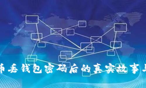 揭秘比特币丢钱包密码后的真实故事与解决方案