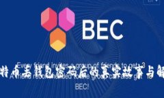 揭秘比特币丢钱包密码后的真实故事与解决方案