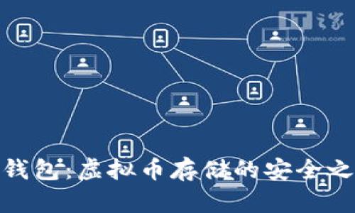 冷钱包：虚拟币存储的安全之道