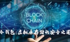 冷钱包：虚拟币存储的安全之道