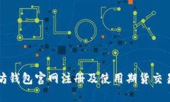 如何在以太坊钱包官网注册及使用期货交易的全