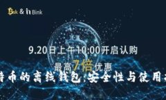 比特币的离线钱包：安全性与使用指南