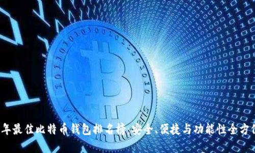 2023年最佳比特币钱包排名榜：安全、便捷与功能性全方位解析