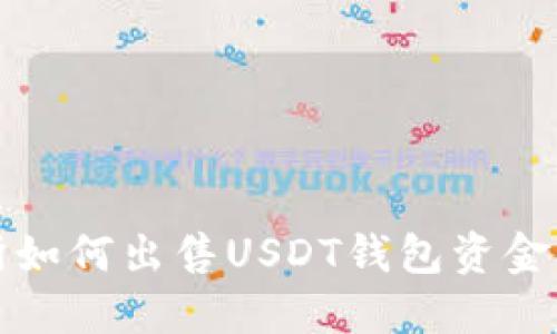 欧意交易所如何出售USDT钱包资金的详细指南