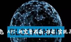 以太坊钱包 API 的完整指南：功能、实现与最佳实