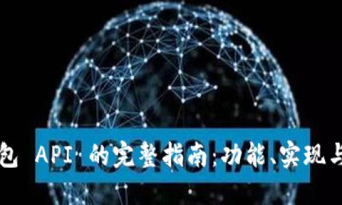 以太坊钱包 API 的完整指南：功能、实现与最佳实践