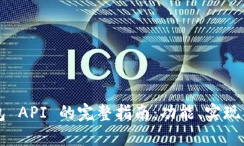 以太坊钱包 API 的完整指南：功能、实现与最佳实践