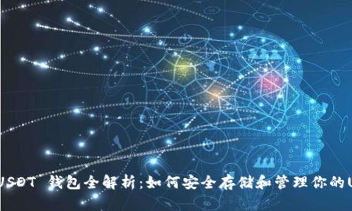 ERC20 USDT 钱包全解析：如何安全存储和管理你的USDT资产