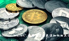 比特币钱包的英文为 ＂Bitcoin Wallet＂。如果你需