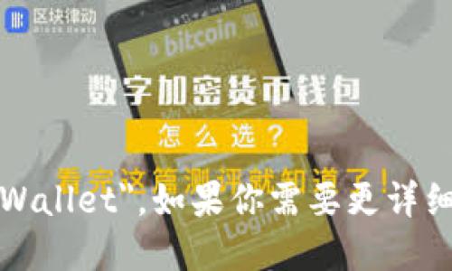比特币钱包的英文为 