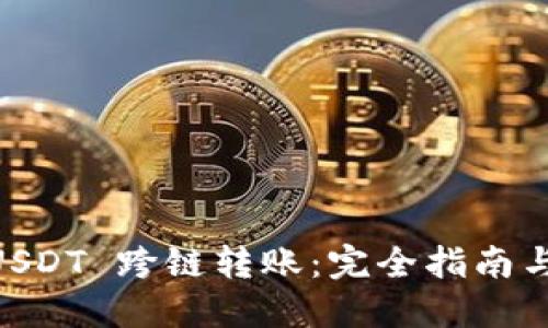 IM钱包 USDT 跨链转账：完全指南与最佳实践