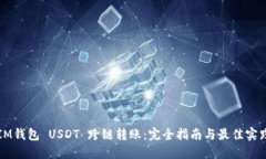 IM钱包 USDT 跨链转账：完全指南与最佳实践
