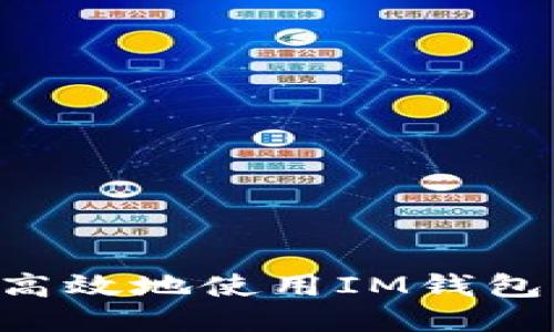 如何安全高效地使用IM钱包：全面指南