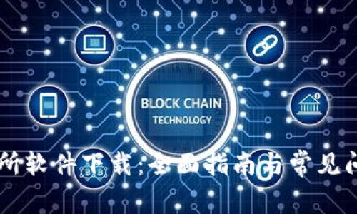 IM交易所软件下载：全面指南与常见问题解答