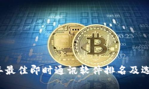 2023年最佳即时通讯软件排名及选择指南