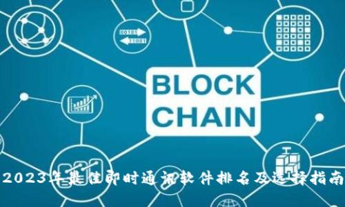 2023年最佳即时通讯软件排名及选择指南