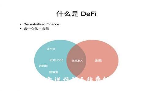 如何通过IM钱包进行免手续费转账的详细指南