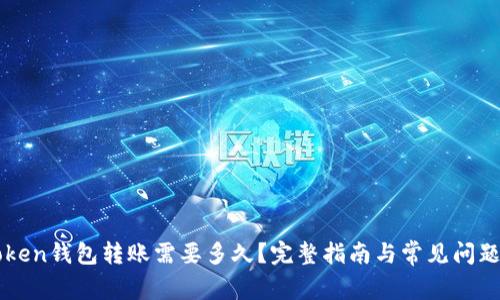 imToken钱包转账需要多久？完整指南与常见问题解答