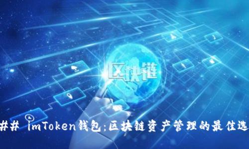 ### imToken钱包：区块链资产管理的最佳选择