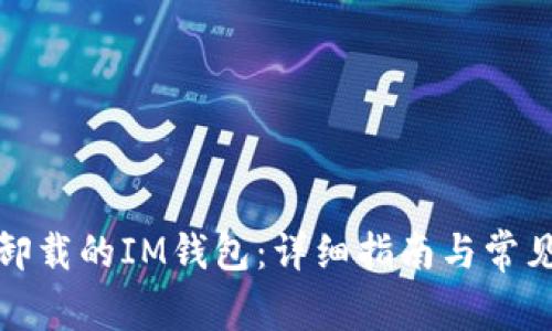 如何找回卸载的IM钱包：详细指南与常见问题解答