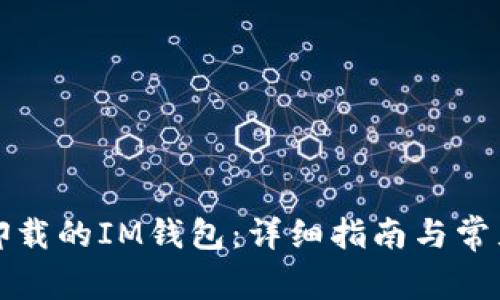 如何找回卸载的IM钱包：详细指南与常见问题解答