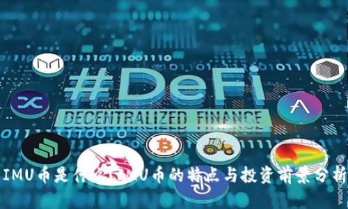 IMU币是什么？IMU币的特点与投资前景分析