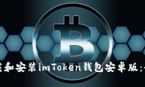 如何下载和安装imToken钱包安卓版：全面指南