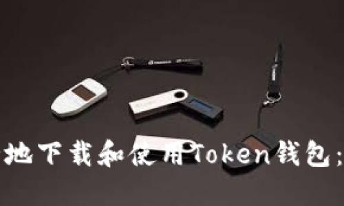 如何安全地下载和使用Token钱包：终极指南