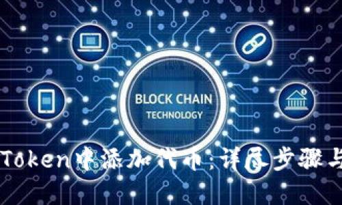 如何在imToken中添加代币：详尽步骤与实用指南