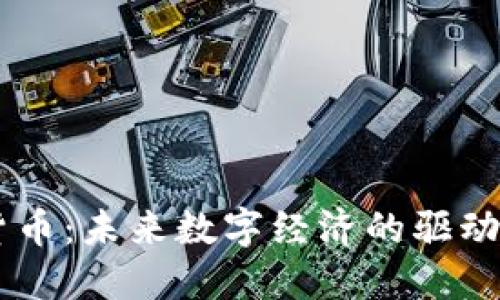 IM货币：未来数字经济的驱动引擎