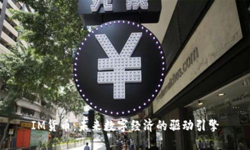 IM货币：未来数字经济的驱动引擎
