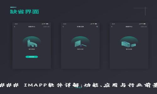 ### IMAPP软件详解：功能、应用与行业前景