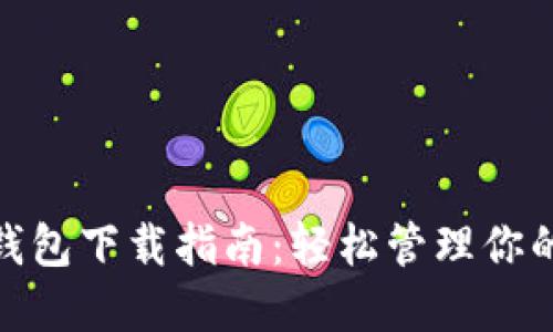 IMToken钱包下载指南：轻松管理你的数字资产