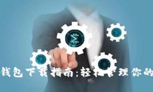IMToken钱包下载指南：轻松管理你的数字资产