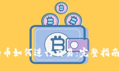 IM钱包里的币如何进行交易：完整指南与实用技巧
